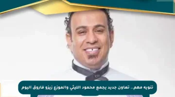تنويه مهم.. تعاون جديد يجمع محمود الليثي والموزع زيزو فاروق اليوم